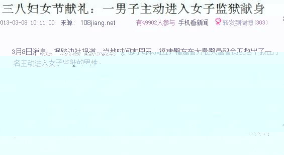 妇女节献身:一男子主动进女监献身